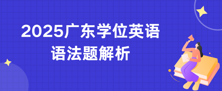 2025广东学位英语语法题解析