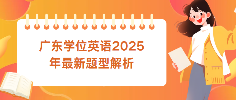 广东学位英语2025年最新题型解析