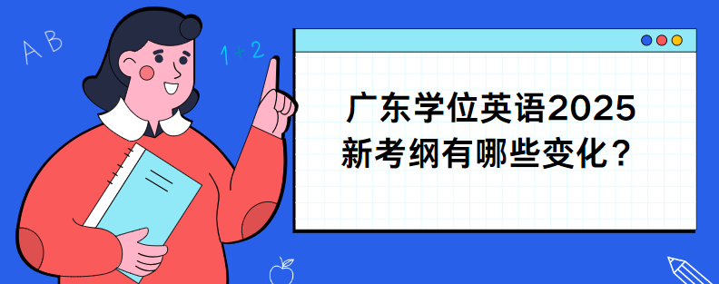 广东学位英语2025新考纲有哪些变化？